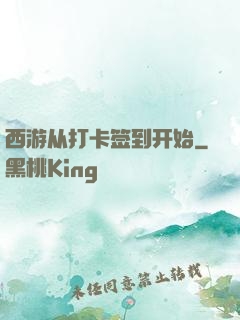 西游从打卡签到开始