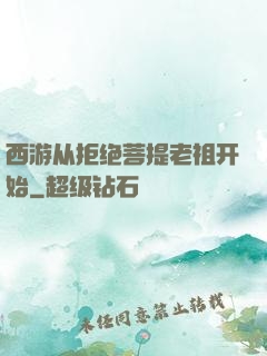 西游从拒绝菩提老祖开始