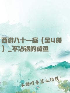 西游八十一案（全4册）
