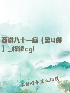 西游八十一案（全4册）