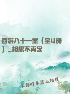 西游八十一案（全4册）