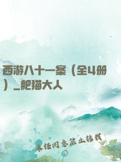 西游八十一案（全4册）