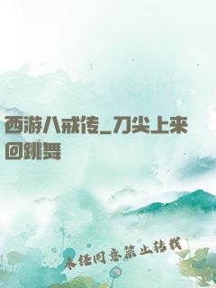 西游八戒传