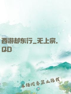 西游却东行