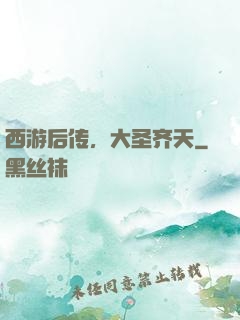 西游后传，大圣齐天