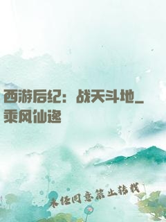 西游后纪：战天斗地