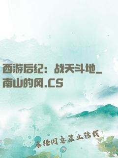 西游后纪：战天斗地