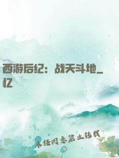 西游后纪：战天斗地