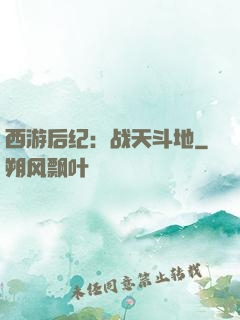 西游后纪：战天斗地