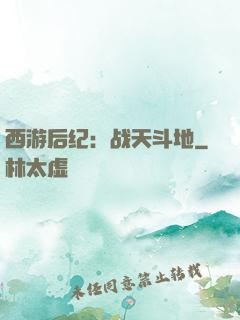 西游后纪：战天斗地