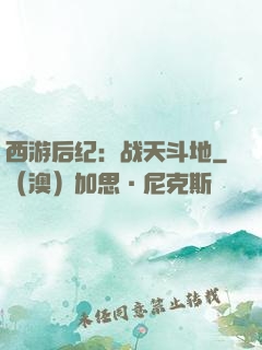 西游后纪：战天斗地