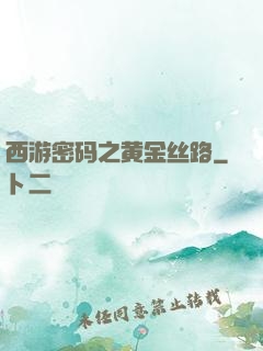 西游密码之黄金丝路