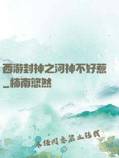 西游封神之河神不好惹