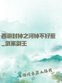西游封神之河神不好惹