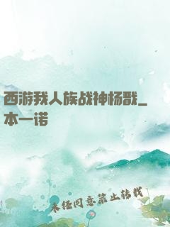 西游我人族战神杨戬