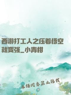 西游打工人之压着悟空就变强