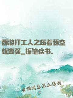 西游打工人之压着悟空就变强