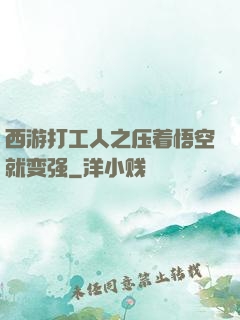 西游打工人之压着悟空就变强