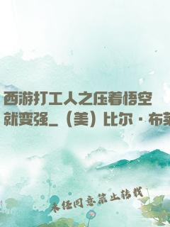 西游打工人之压着悟空就变强