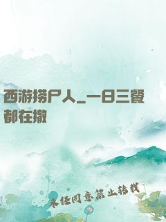西游捞尸人