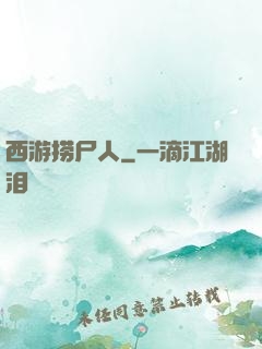 西游捞尸人