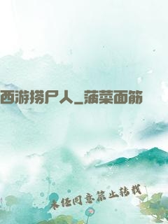 西游捞尸人