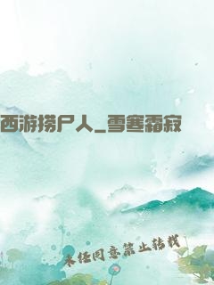 西游捞尸人