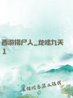 西游捞尸人