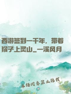 西游签到一千年，带着猴子上灵山