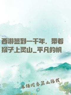 西游签到一千年，带着猴子上灵山