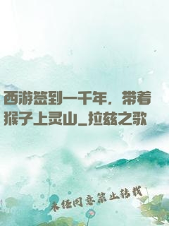 西游签到一千年，带着猴子上灵山