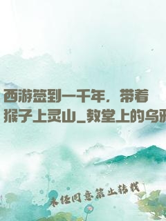 西游签到一千年，带着猴子上灵山