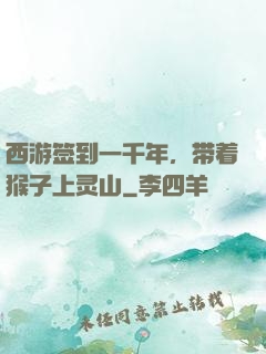 西游签到一千年，带着猴子上灵山