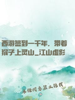 西游签到一千年，带着猴子上灵山