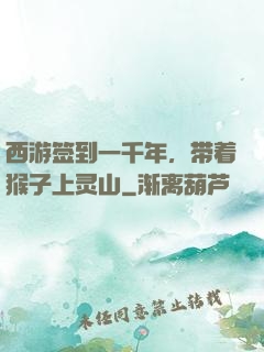 西游签到一千年，带着猴子上灵山