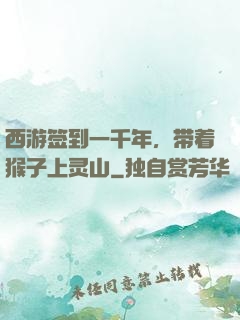 西游签到一千年，带着猴子上灵山