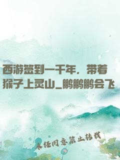 西游签到一千年，带着猴子上灵山