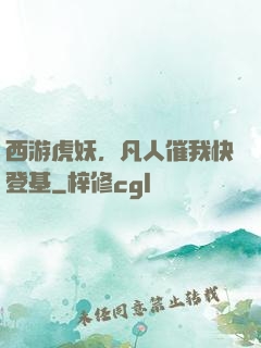 西游虎妖，凡人催我快登基