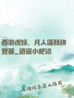 西游虎妖，凡人催我快登基