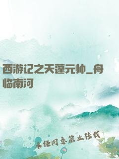 西游记之天蓬元帅