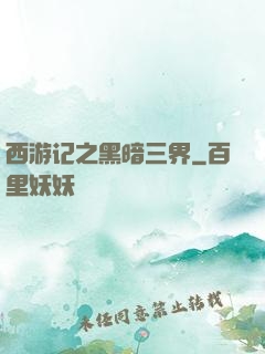 西游记之黑暗三界