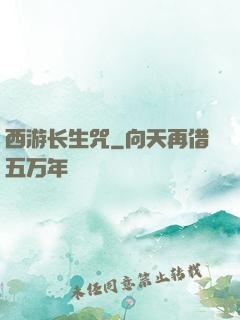西游长生咒