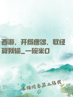 西游，开局唐僧，取经算我输