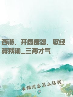 西游，开局唐僧，取经算我输