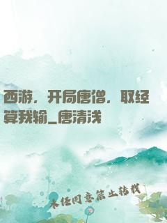 西游，开局唐僧，取经算我输