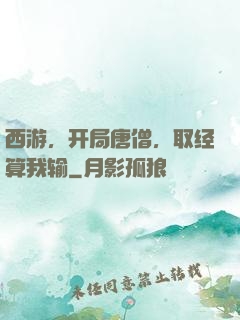 西游，开局唐僧，取经算我输