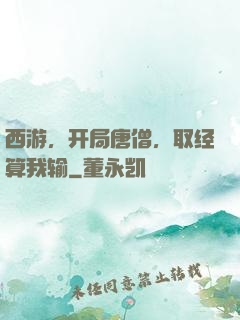 西游，开局唐僧，取经算我输