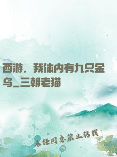 西游，我体内有九只金乌