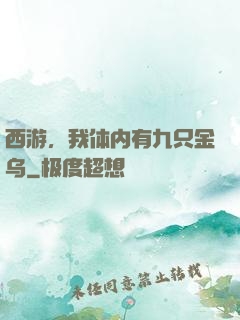 西游，我体内有九只金乌