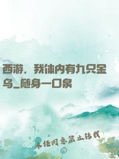 西游，我体内有九只金乌